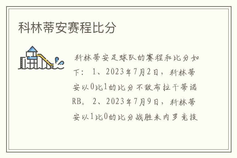 科林蒂安赛程比分