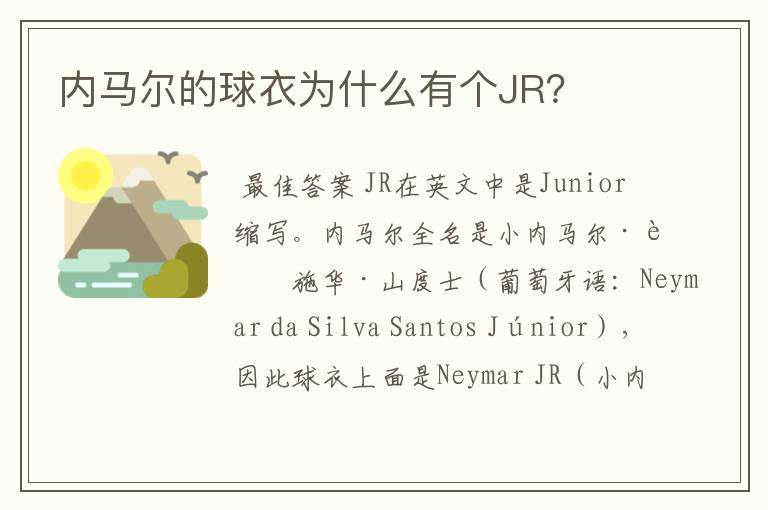 内马尔的球衣为什么有个JR?