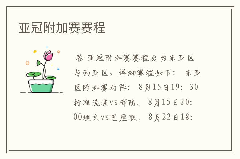亚冠附加赛赛程