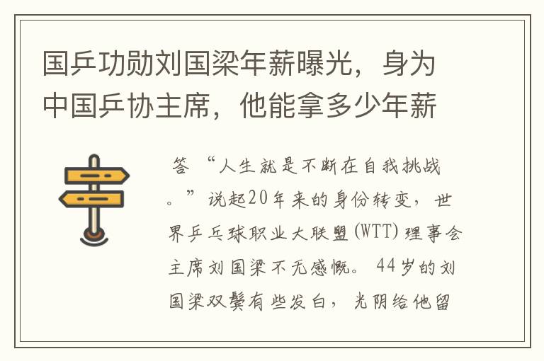 国乒功勋刘国梁年薪曝光，身为中国乒协主席，他能拿多少年薪？