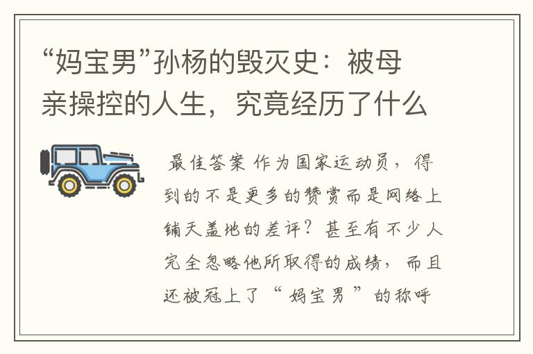 “妈宝男”孙杨的毁灭史:被母亲操控的人生,究竟经历了什么?