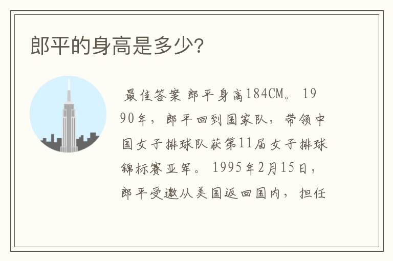 郎平的身高是多少?