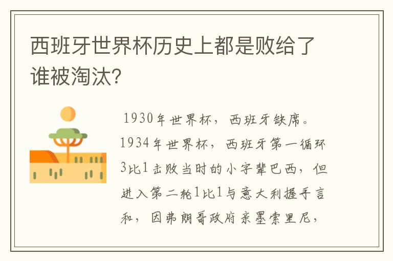西班牙世界杯历史上都是败给了谁被淘汰?