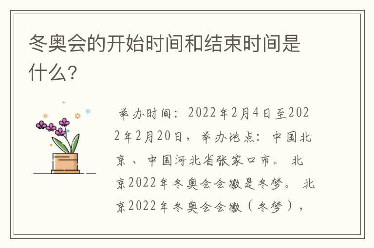 冬奥会的开始时间和结束时间是什么?