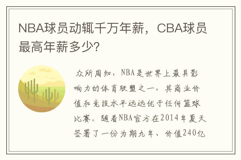 NBA球员动辄千万年薪,CBA球员最高年薪多少?