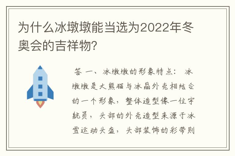 为什么冰墩墩能当选为2022年冬奥会的吉祥物?