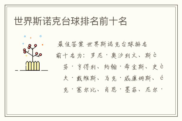 世界斯诺克台球排名前十名