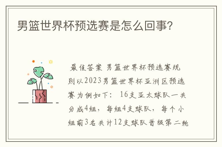 男篮世界杯预选赛是怎么回事?