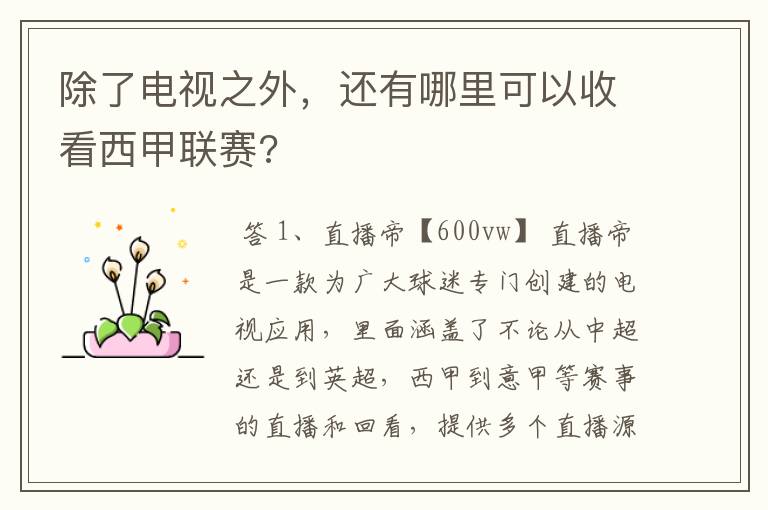 除了电视之外,还有哪里可以收看西甲联赛?