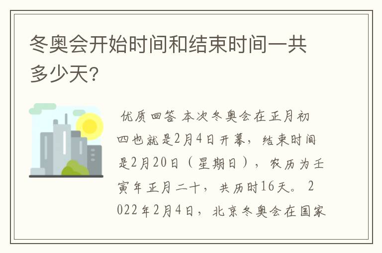 冬奥会开始时间和结束时间一共多少天?