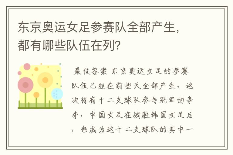 东京奥运女足参赛队全部产生，都有哪些队伍在列？