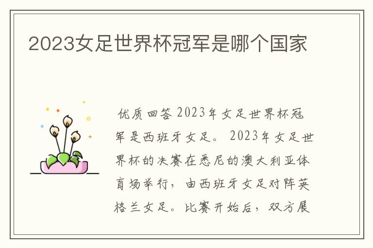 2023女足世界杯冠军是哪个国家