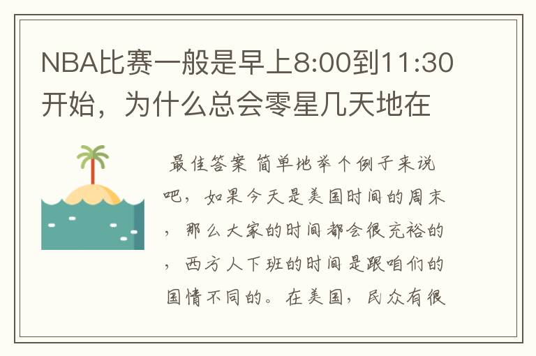 NBA比赛一般是早上8:00到11:30开始,为什么总会零星几天地在凌晨两三点会有比赛呢?(不是圣诞大战)