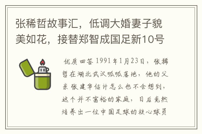张稀哲故事汇,低调大婚妻子貌美如花,接替郑智成国足新10号