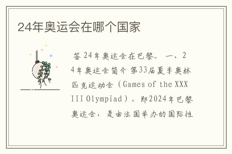 24年奥运会在哪个国家