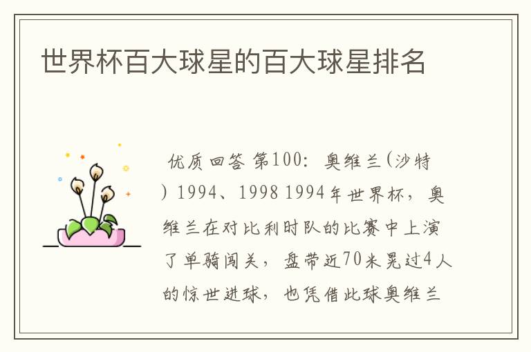 世界杯百大球星的百大球星排名