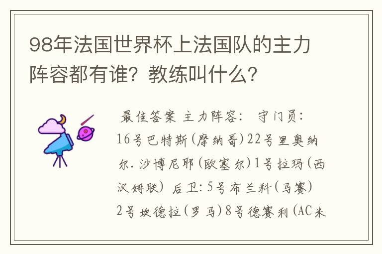 98年法国世界杯上法国队的主力阵容都有谁？教练叫什么？