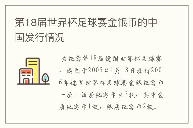 第18届世界杯足球赛金银币的中国发行情况