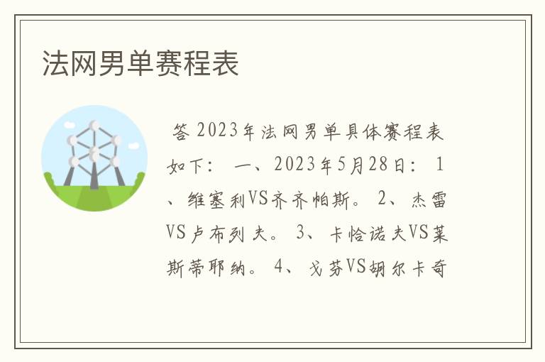 法网男单赛程表