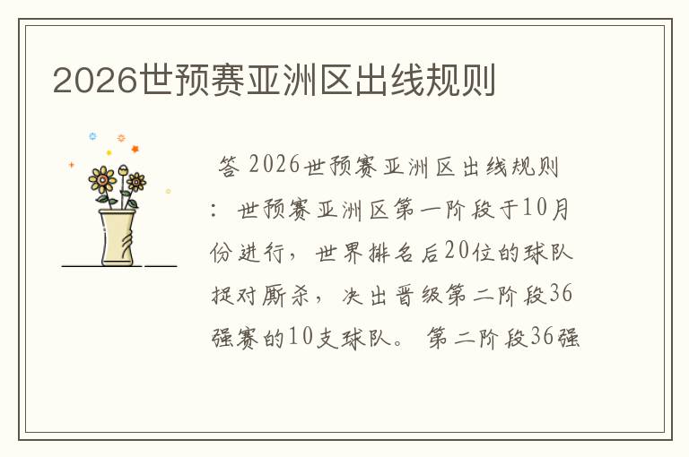 2026世预赛亚洲区出线规则