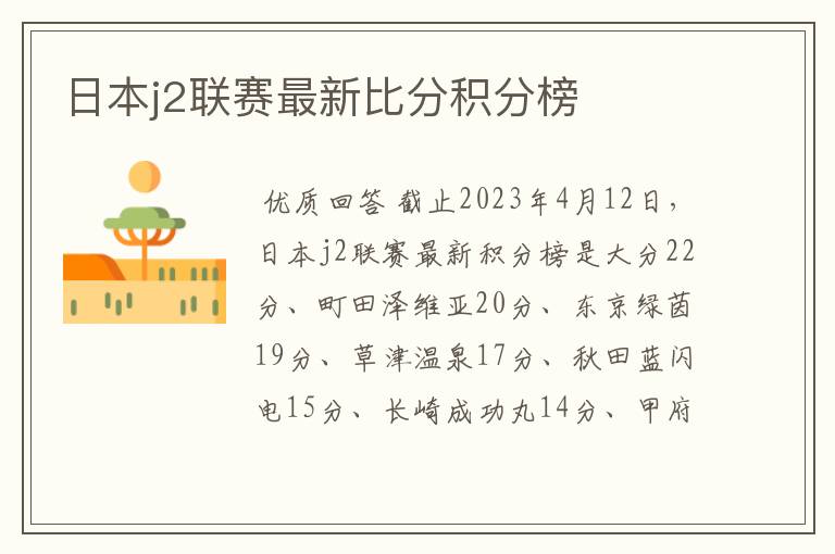 日本j2联赛最新比分积分榜