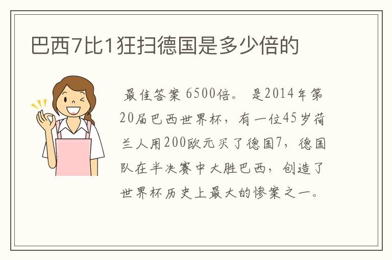 巴西7比1狂扫德国是多少倍的