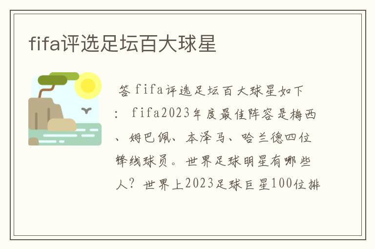 fifa评选足坛百大球星