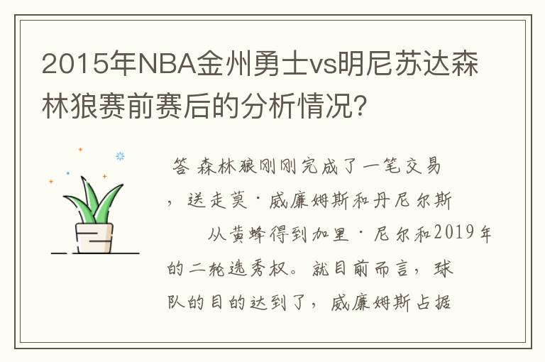 2015年NBA金州勇士vs明尼苏达森林狼赛前赛后的分析情况？