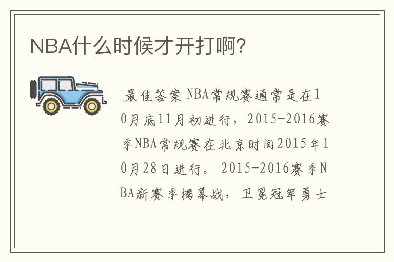 NBA什么时候才开打啊?