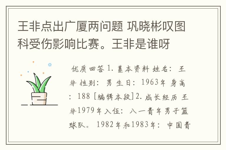 王非点出广厦两问题 巩晓彬叹图科受伤影响比赛。王非是谁呀