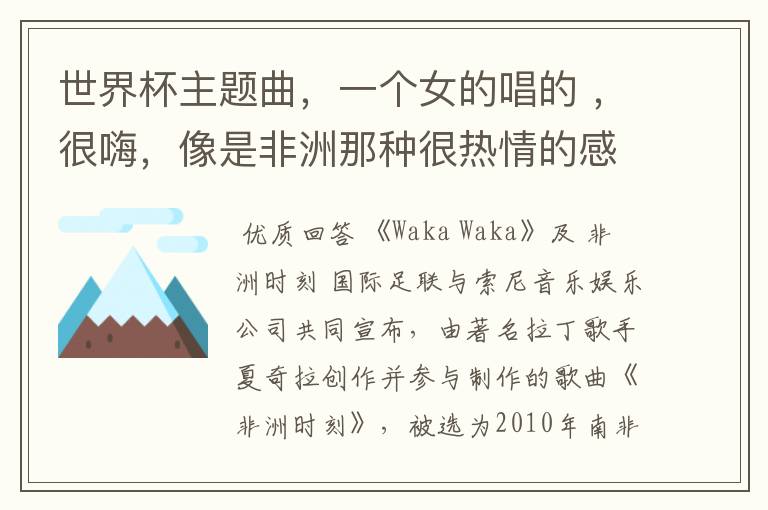 世界杯主题曲,一个女的唱的 ,很嗨,像是非洲那种很热情的感觉。在各种综艺节目都会放。
