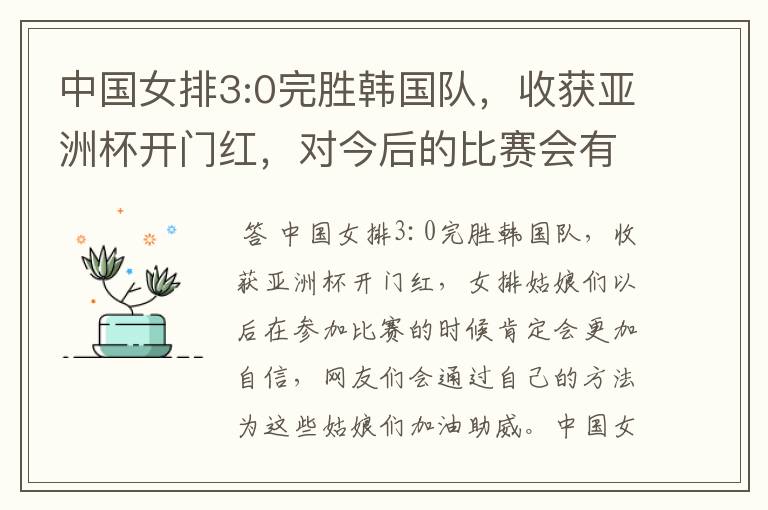 中国女排3:0完胜韩国队,收获亚洲杯开门红,对今后的比赛会有何帮助?