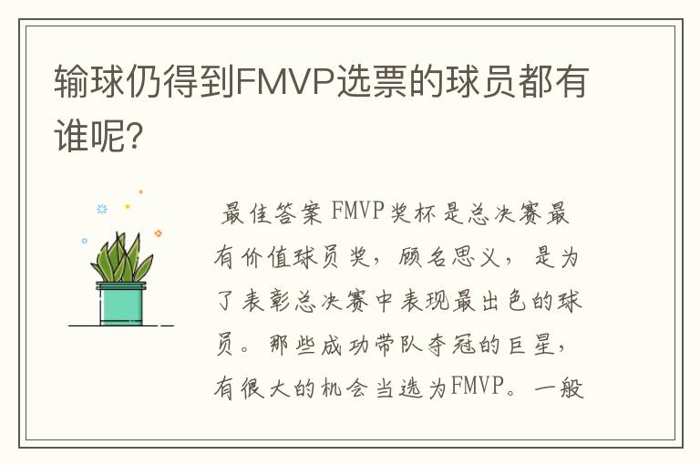 输球仍得到FMVP选票的球员都有谁呢?