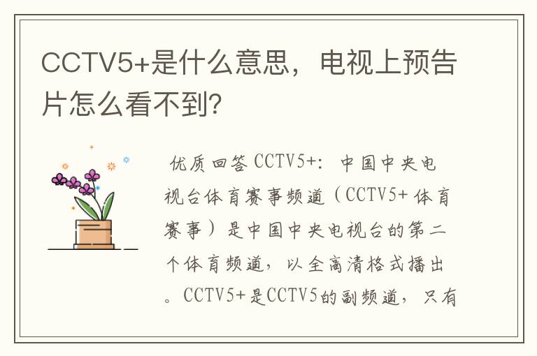 CCTV5+是什么意思，电视上预告片怎么看不到？