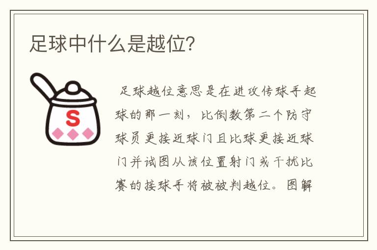 足球中什么是越位？