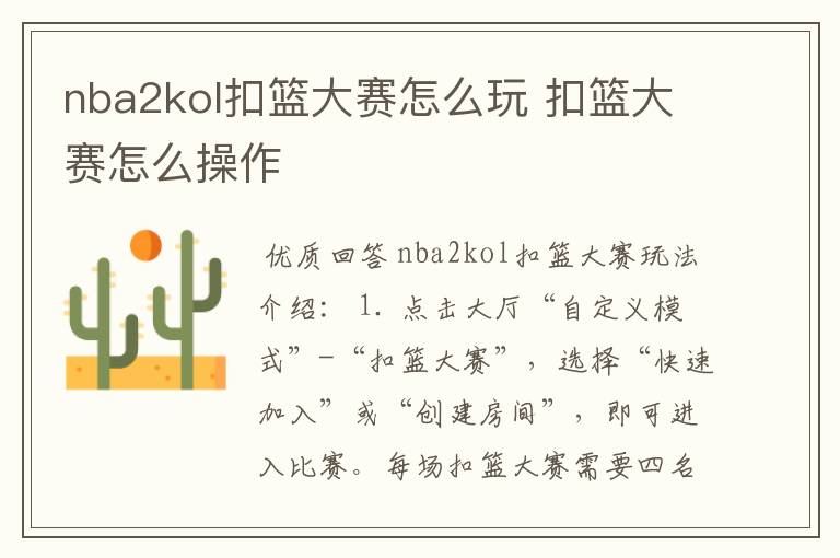 nba2kol扣篮大赛怎么玩 扣篮大赛怎么操作