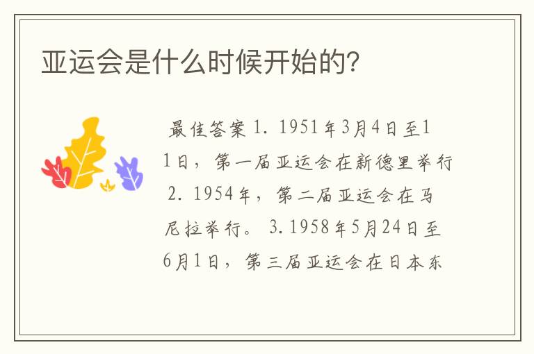 亚运会是什么时候开始的?