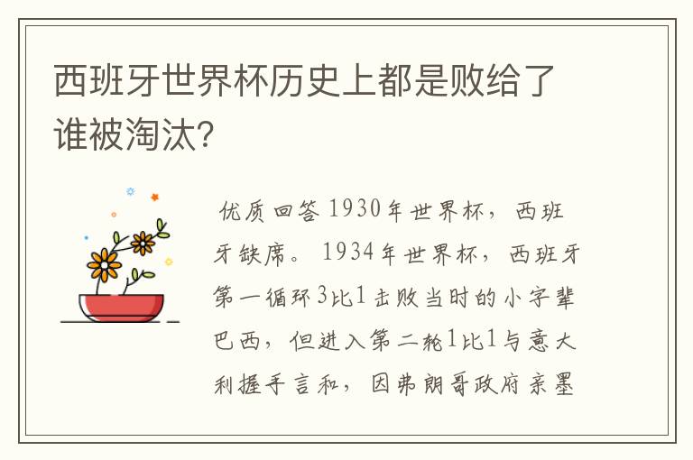 西班牙世界杯历史上都是败给了谁被淘汰?