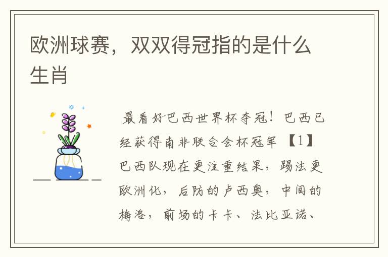 欧洲球赛,双双得冠指的是什么生肖