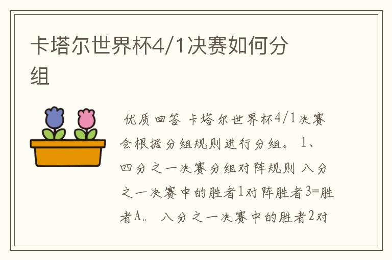 卡塔尔世界杯4/1决赛如何分组