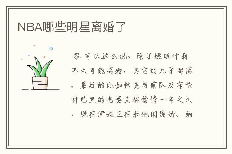 NBA哪些明星离婚了
