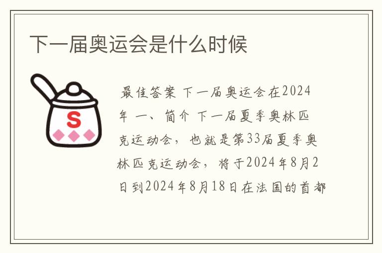 下一届奥运会是什么时候