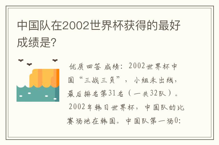 中国队在2002世界杯获得的最好成绩是?
