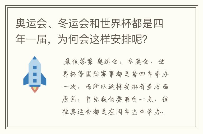 奥运会、冬运会和世界杯都是四年一届,为何会这样安排呢?