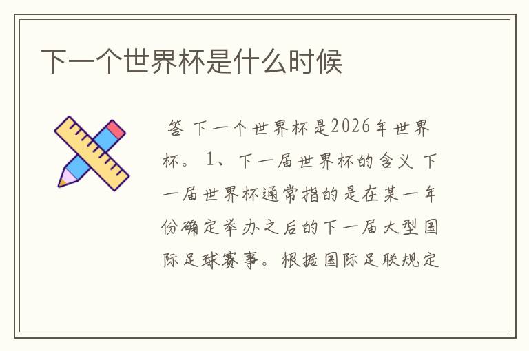 下一个世界杯是什么时候