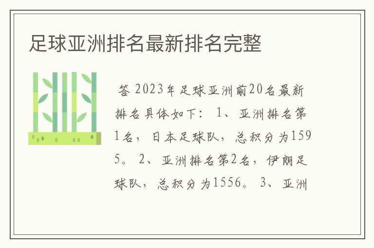 足球亚洲排名最新排名完整
