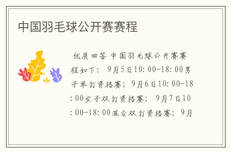 中国羽毛球公开赛赛程