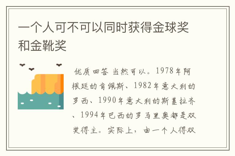 一个人可不可以同时获得金球奖和金靴奖