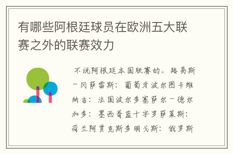 有哪些阿根廷球员在欧洲五大联赛之外的联赛效力