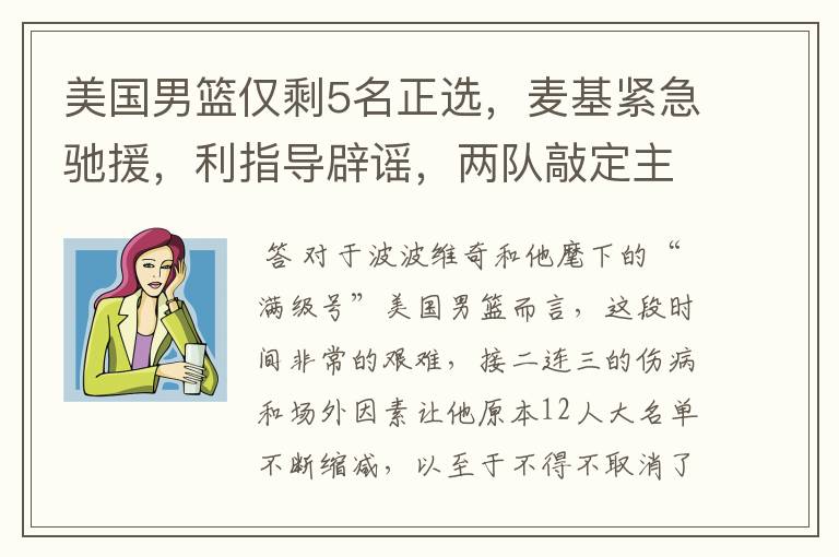 美国男篮仅剩5名正选,麦基紧急驰援,利指导辟谣,两队敲定主帅